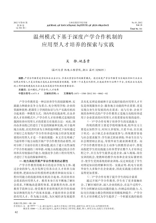 温州模式下基于深度产学合作机制的应用型人才培养的探索与实践