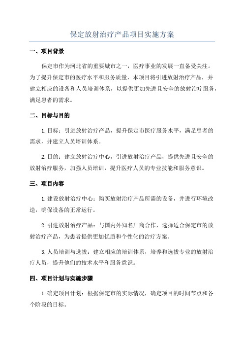 保定放射治疗产品项目实施方案