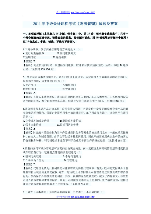 2011年中级会计职称考试《财务管理》试题及答案