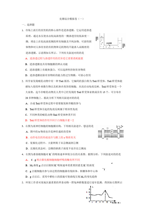 2023年生物竞赛综合模拟卷