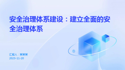 安全治理体系建设：建立全面的安全治理体系