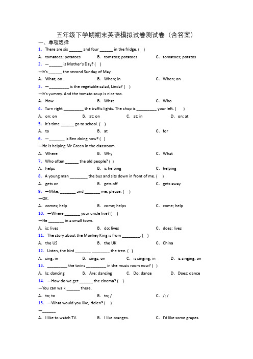 五年级下学期期末英语模拟试卷测试卷(含答案)