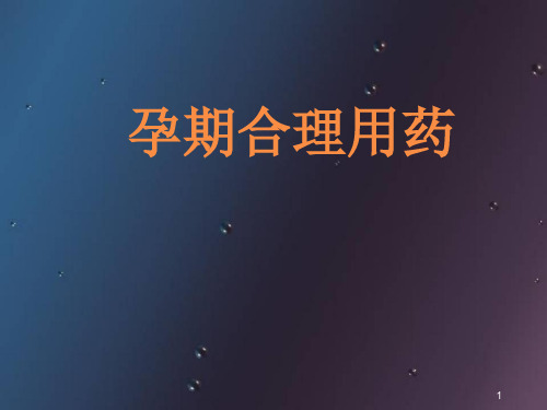 新版孕期合理用药