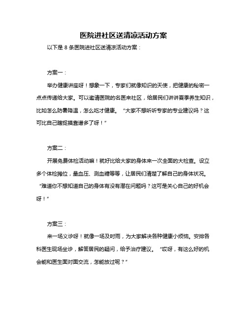 医院进社区送清凉活动方案