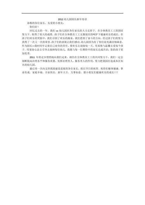 2012幼儿园园长新年寄语