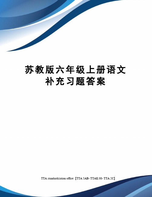 苏教版六年级上册语文补充习题答案