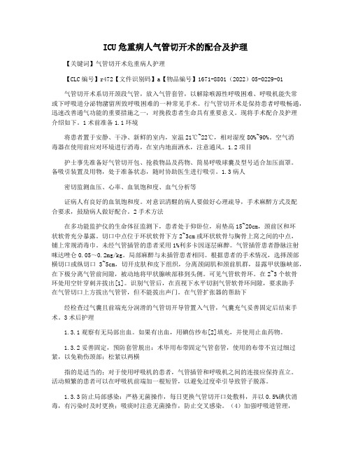 ICU危重病人气管切开术的配合及护理