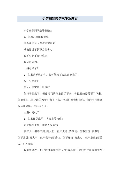 小学幽默同学录毕业赠言