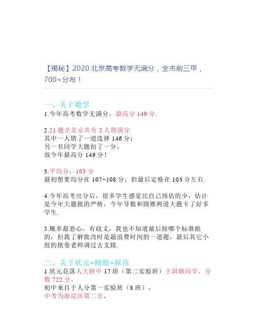 【揭秘】2020北京高考数学无满分,全市前三甲,700+分布!