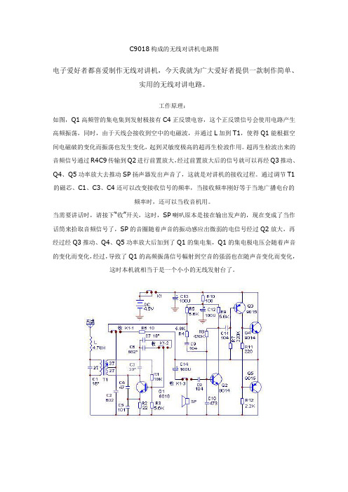 C9018构成的无线对讲机电路图