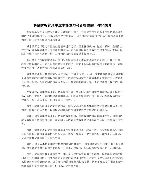 医院财务管理中成本核算与会计核算的一体化探讨