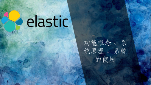 elasticsearch详细介绍ppt课件