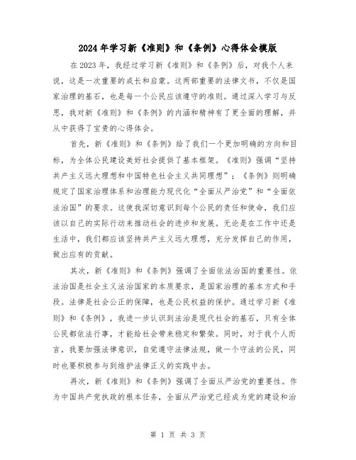 2024年学习新《准则》和《条例》心得体会模版(2篇)