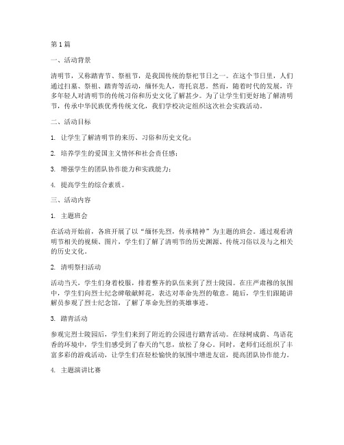 关于清明的社会实践活动(3篇)