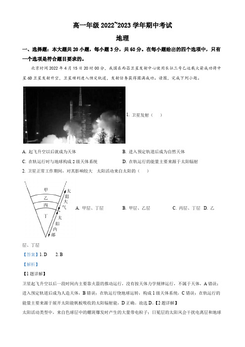 2022-2023学年山西省晋中市部分学校高一上学期期中联考地理(A)试卷带讲解