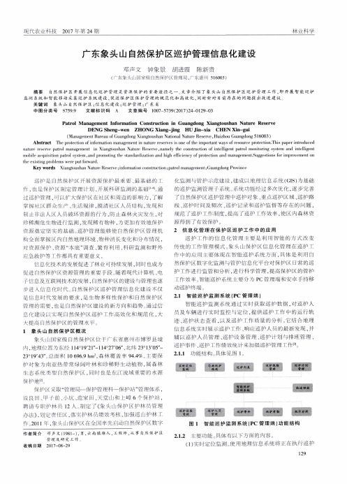 广东象头山自然保护区巡护管理信息化建设