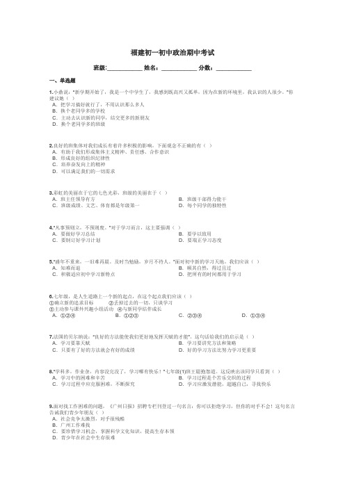 福建初一初中政治期中考试带答案解析
