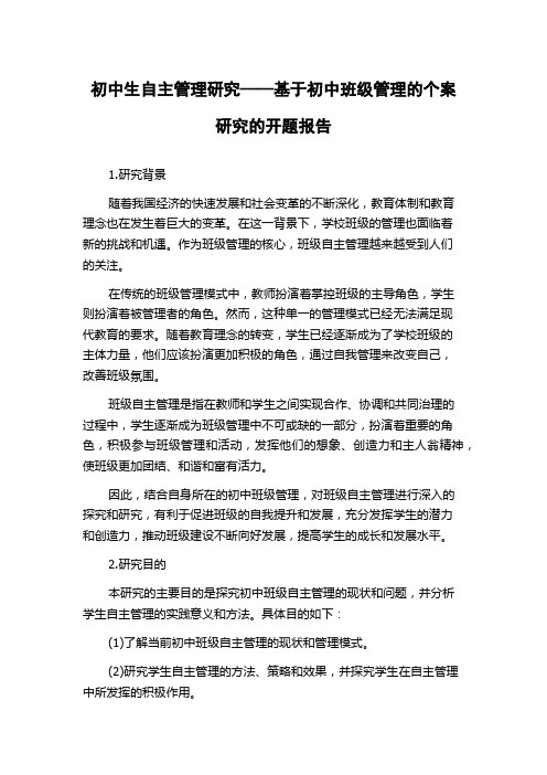 初中生自主管理研究——基于初中班级管理的个案研究的开题报告