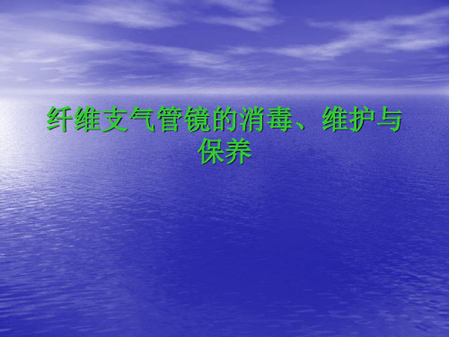 纤维支气管镜的消毒、维护与保养