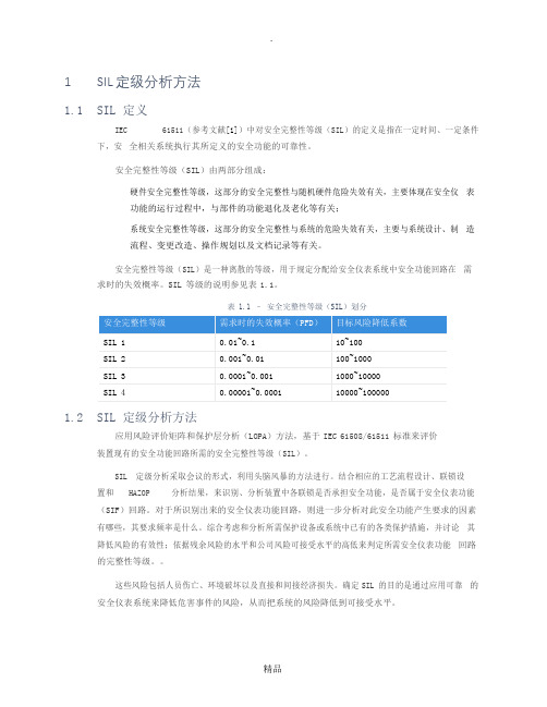 SIL定级分析方法说明