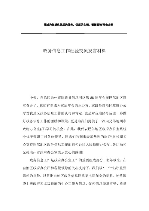 政务信息工作经验交流发言材料