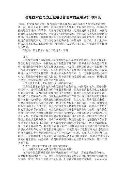 信息技术在电力工程造价管理中的应用分析 邱伟民