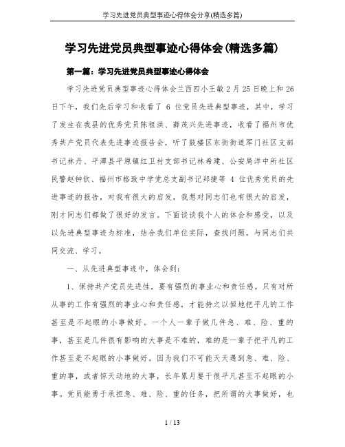 学习先进党员典型事迹心得体会分享(精选多篇)