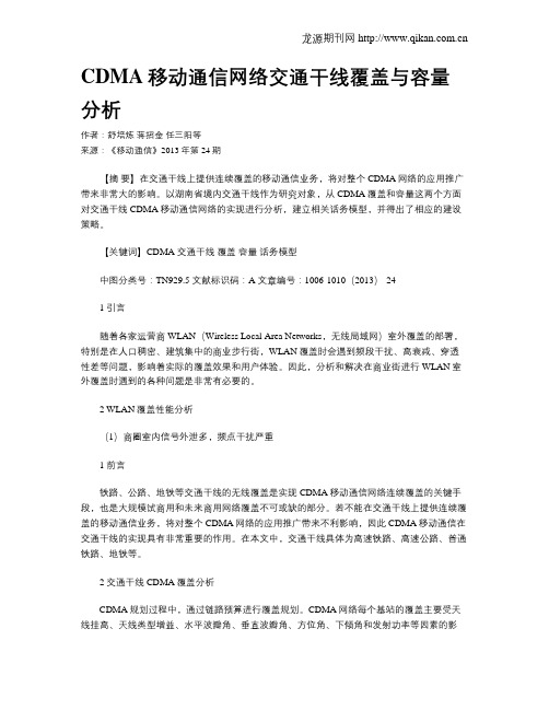 CDMA移动通信网络交通干线覆盖与容量分析
