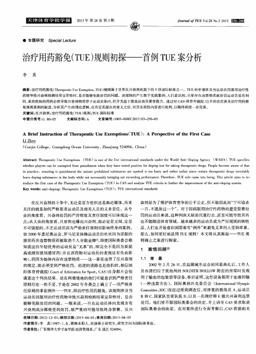 治疗用药豁免(TUE)规则初探——首例TUE案分析
