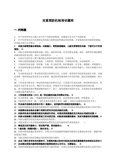 双重预防机制复习题