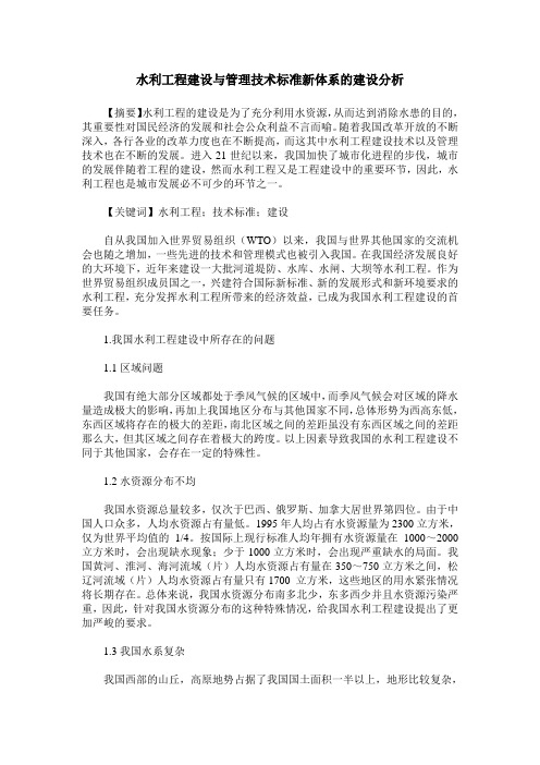 水利工程建设与管理技术标准新体系的建设分析