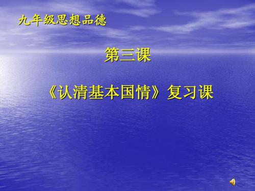 九年级思想品德《认清基本国情》复习课