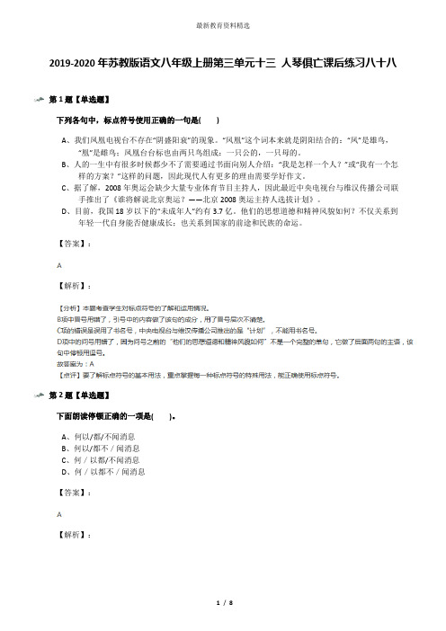 2019-2020年苏教版语文八年级上册第三单元十三 人琴俱亡课后练习八十八