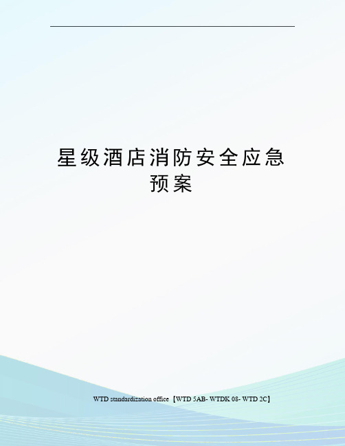 星级酒店消防安全应急预案