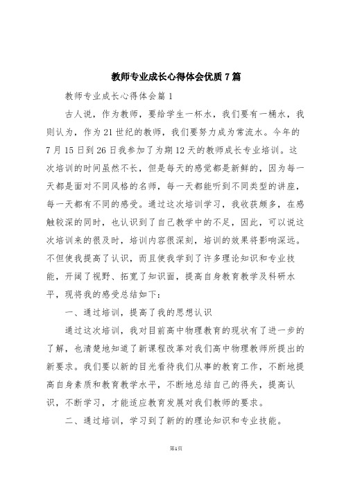 教师专业成长心得体会优质7篇