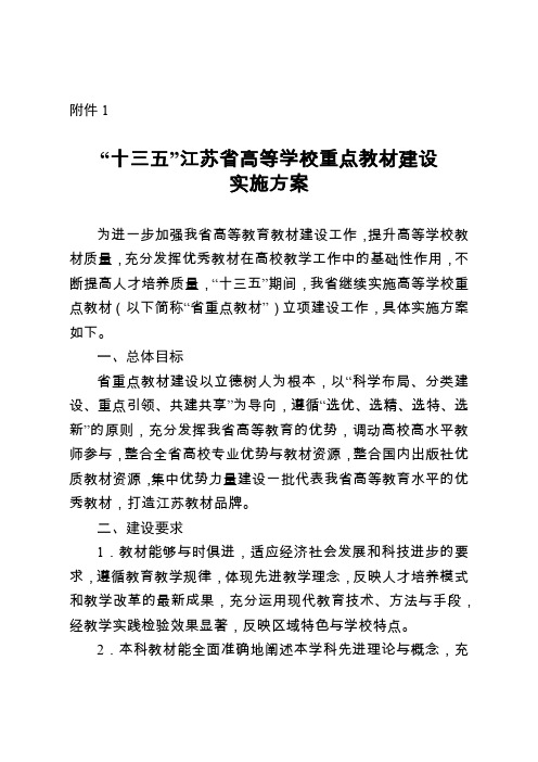 1.“十三五”江苏省高等学校重点教材建设实施方案