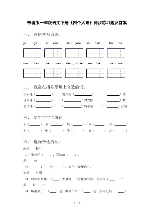 部编版一年级语文下册《四个太阳》同步练习题及答案