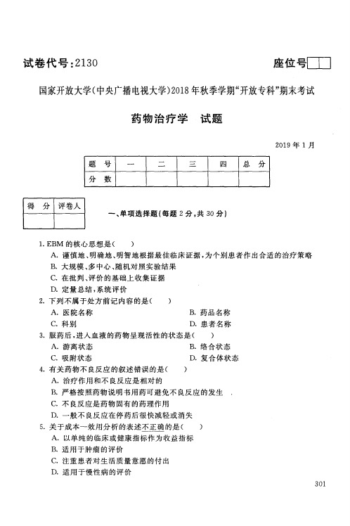 药物治疗学-国家开放大学(中央电大)2018年秋季学期专科期未考试试题及答案