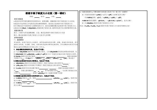 单一溶液离子浓度比较大小导学案