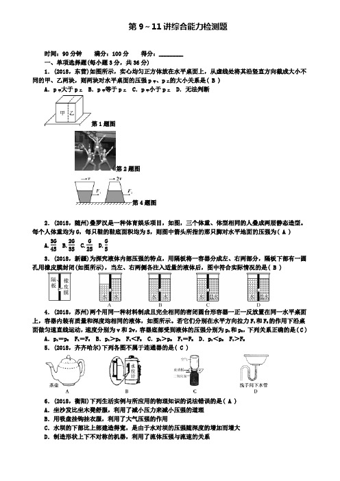 名校全国通用中考物理总复习第9-11讲综合能力检测题