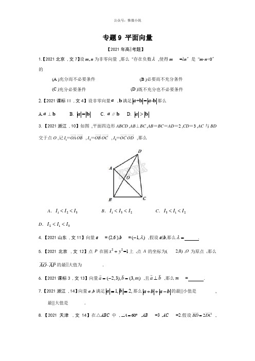 专题09 平面向量—三年高考数学真题分项版解析 