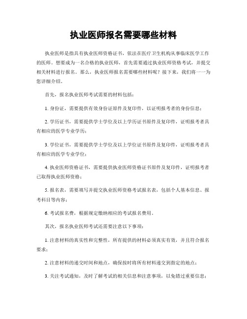 执业医师报名需要哪些材料