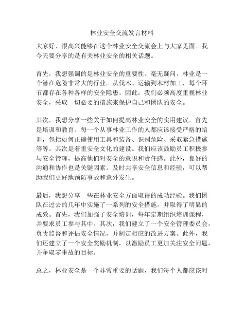 林业安全交流发言材料