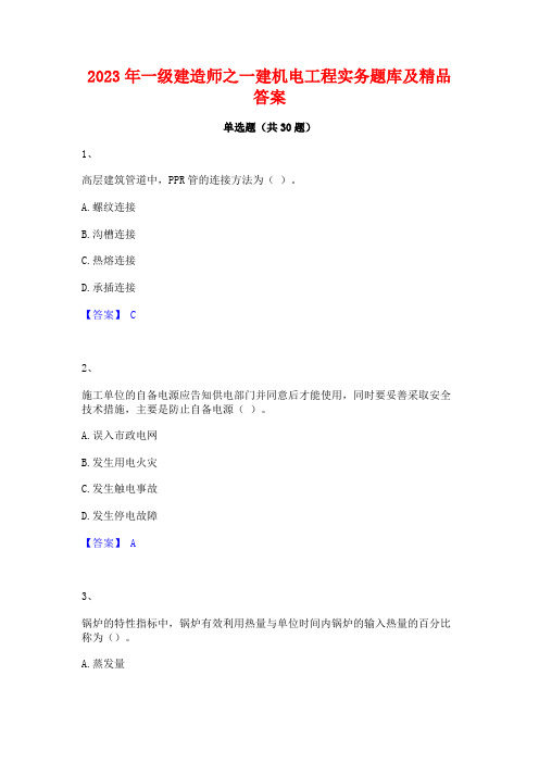 2023年一级建造师之一建机电工程实务题库及精品答案