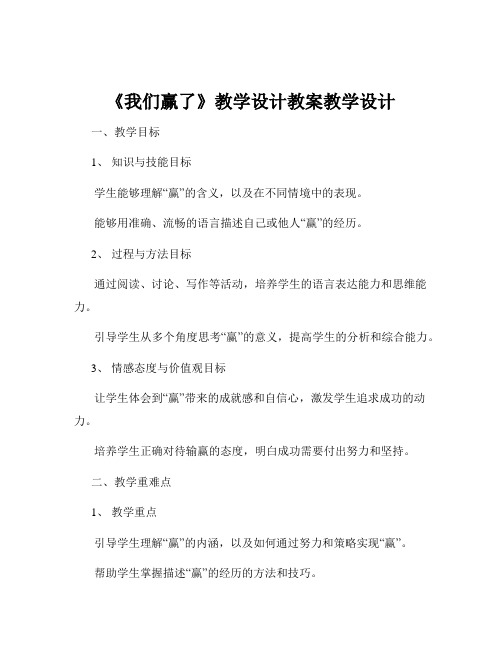 《我们赢了》教学设计教案教学设计