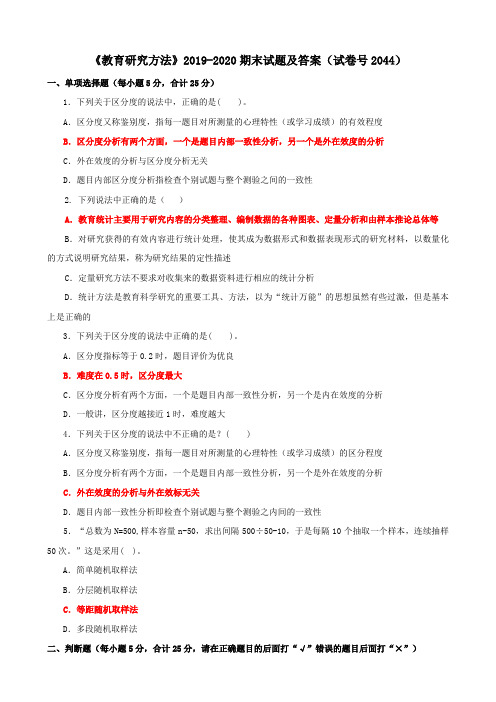 《教育研究方法》2019-2020期末试题及答案(试卷号2044)