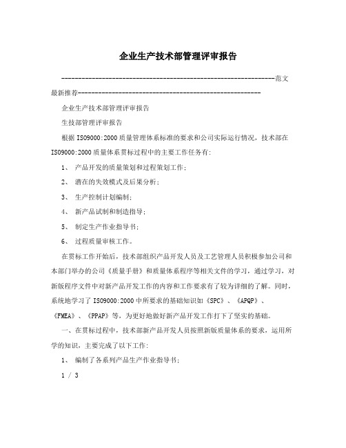 企业生产技术部管理评审报告