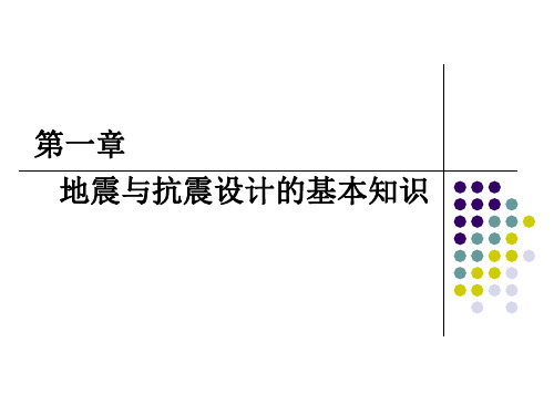 地震与抗震设计的基本知识PPT