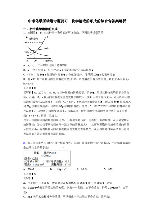 中考化学压轴题专题复习—化学溶液的形成的综合含答案解析