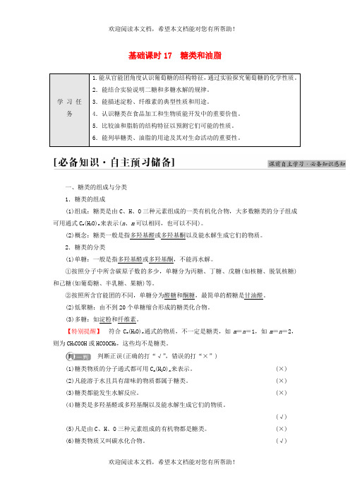 新教材高中化学专题6生命活动的物质基础__糖类油脂蛋白质第1单元糖类和油脂基次时17糖类和油脂教师用